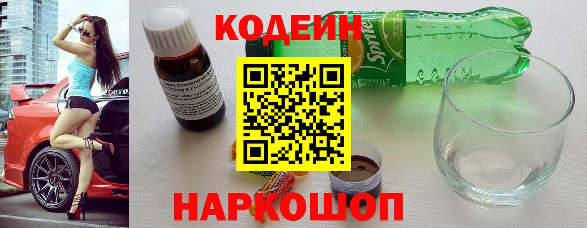 Кодеин Purple Drank Углич