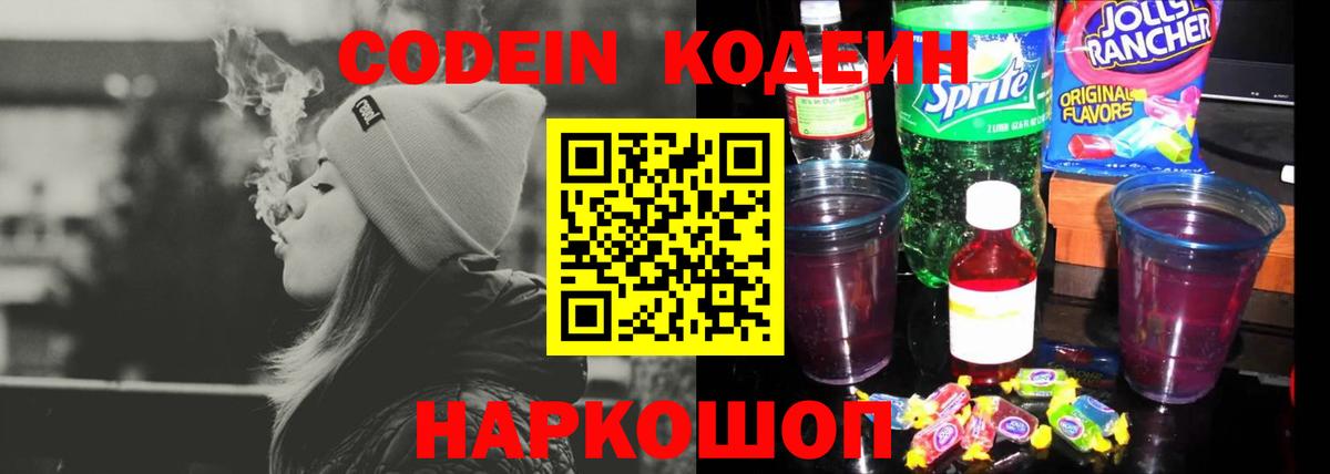 Углич  Кодеин напиток Lean (лин)  Вход с VPN 